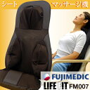 シートマッサージャー ライフフィット FM007 最新モデル...
