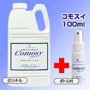 次亜塩素酸水 コモスイ 2リットル (100mlボトルセット 2L 消臭 除菌 除菌剤)除菌スプレー【予防 対策 除菌スプレー 消毒剤 次亜塩素水 次亜塩素酸ナトリウム 加湿器 comosy アクアルファ】