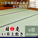 い草 ラグ 上敷き 6畳 国産 261×352cm 【 い草...