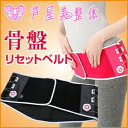 芦屋美整体 骨盤リセットベルト ☆高性能体脂肪計をプレゼント中☆【 骨盤矯正 骨盤補正 骨盤引き締め 骨盤ベルト 骨盤 シェイプ 骨盤矯正ベルト 骨盤矯正ベルト 骨盤ダイエット 母の日 産後 骨盤 ダイエット 骨盤矯正 ガードル 骨盤 ゆがみ 】