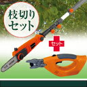 電動枝切りセット (高枝切りチェーンソー+枝切り丸鋸)