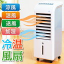 冷風扇 冷風機 スリム温冷風扇 【 冷風機 おすすめ 冷風扇...