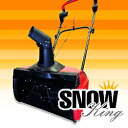 ハイパワー　家庭用除雪機　スノーキング　在庫限り、箱が多少汚れていますハンドルを握って押すだけ！冬の重労働から解放！1500Wのハイパワー除雪機