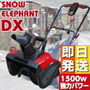 家庭用除雪機 スノーエレファントDX D-1100【 除雪機...