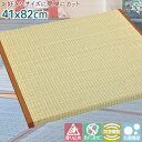らくらく極厚 フロアー畳 (小)41×82cm【 システム畳 フロア畳 ユニット畳 フローリング畳 琉球畳 置き畳 ユニット畳 イ草 たたみ い草マット フロアーマット 敷物 】