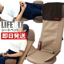 ライフフィット シートベッド Life101 【マッサージシ...