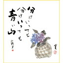 色紙絵 複写複製画色紙【種田山頭火】紫陽花 k10-041 山頭火名句選【代引き不可】
