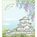 色紙絵 おみやげ色紙【洋美】姫路城に藤 姫路 k20-102 ご当地土産【代引き不可】