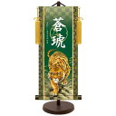 モダン友禅 名入掛軸 端午の節句 純金襴緞子 金紋入り・猛虎 名前・生年月日入り 専用スタンド付 大 (YTB-021) 和モダン名前掛軸【代引き不可】