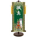 モダン友禅 名入掛軸 端午の節句 純金襴緞子 金紋入り・吉祥鎧兜 名前・生年月日入り 専用スタンド付 小 (YTB-027) 和モダン名前掛軸【代引き不可】