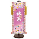 モダン友禅 名入掛軸 桃の節句 純金襴緞子 金紋入り・吉祥小梅(パープル) 名前・生年月日入り 専用スタンド付 大 (YTG-022) 和モダン名前掛軸【代引き不可】