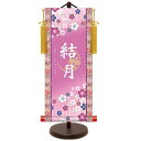 モダン友禅 名入掛軸 桃の節句 純金襴緞子 金紋入り・招福梅花(パープル) 名前・生年月日入り 専用スタンド付 中 (YTG-023) 和モダン名前掛軸【代引き不可】
