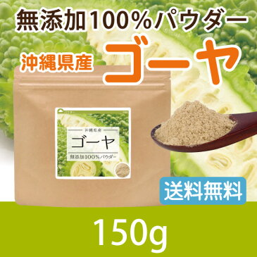 ゴーヤ 無添加100％パウダー(沖縄県産) 150g 送料無料 ゴーヤ茶 国産 苦瓜 にがうり 粉末 ゴーヤー茶 種入り【10P05Nov16】