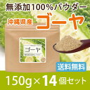 ゴーヤ 無添加100%パウダー(沖縄県産) 150g×14個...