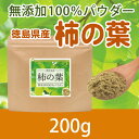 【訳あり】半額 50%OFF 柿の葉 無添加100%パウダー...