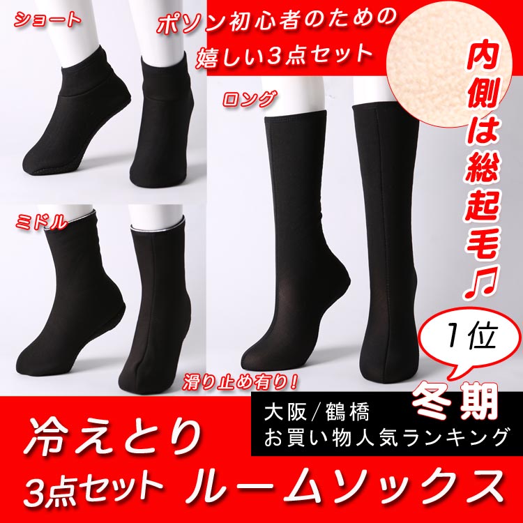 【冷えとり靴下3点セット】暖か冷えとりソックス 黒（ポソン：ショート/ミドル/ロングタイプ…...:yasuda1924:10000440