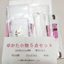 ゆかた小物5点セット 浴衣下着 着付説明付 レターパック便可...