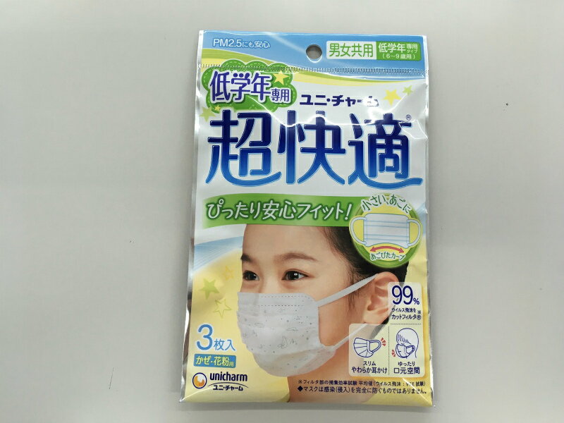 超快適マスク マスク　低学年用　男女共用　子供サイズ　対策　99％カット　3枚入り　予防　対策　風邪　花粉　細菌　ウイルス