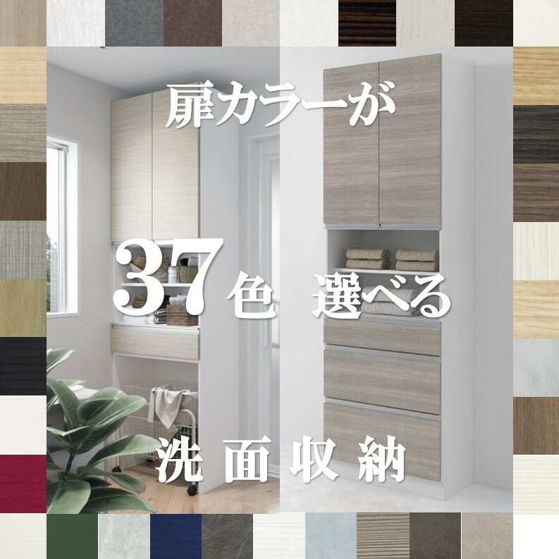 ランドリー収納 75cm 扉カラー37色×取っ手7タイプから選べる おしゃれな ランドリー収納 幅75×奥行40×高さ180/230cm ランドリー収納 スリム ランドリー収納棚 ランドリー収納 チェスト ランドリー収納 薄型 収納棚 洗面所 洗面所 収納 隙間収納 75cm 洗面所
