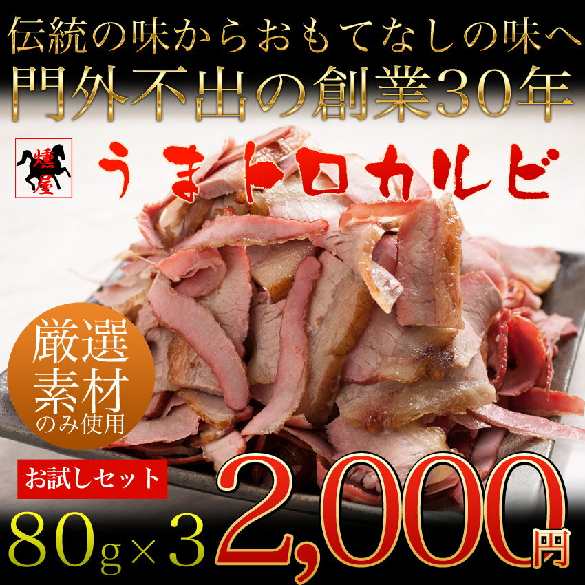 【送料無料】【馬肉 おつまみ セット】お試し Bセット うまトロカルビ 80g×3【ギフト…...:yasui829:10000051