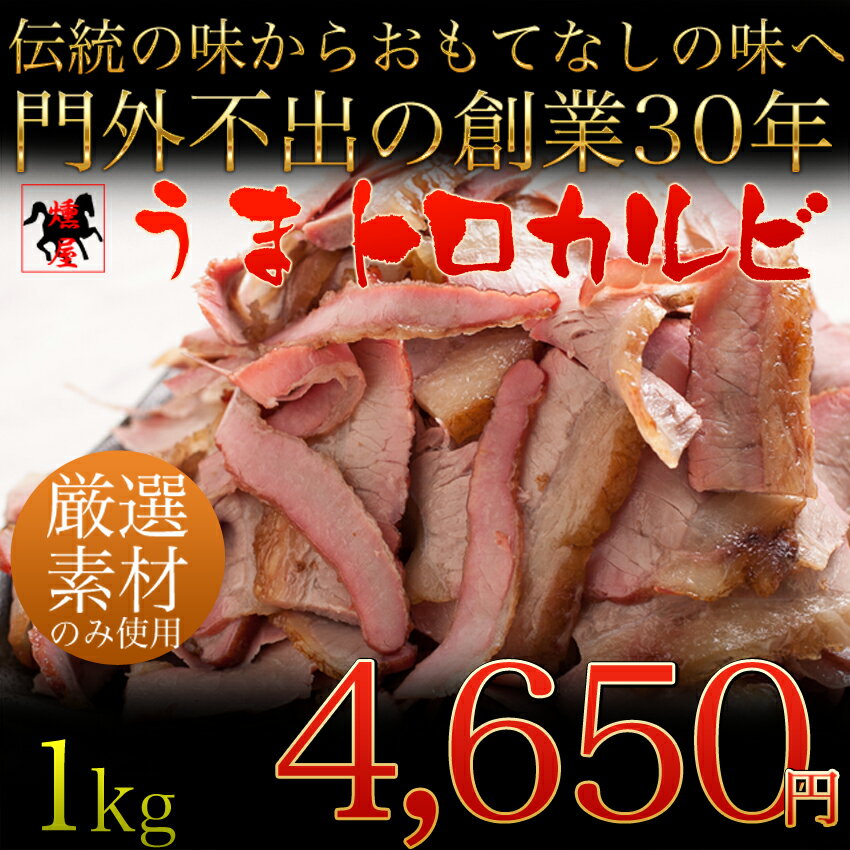 【送料無料】【馬刺し 馬肉 つまみ 燻製】幻の酒のつまみ 馬刺しの燻製 うまトロカルビ 1…...:yasui829:10000026