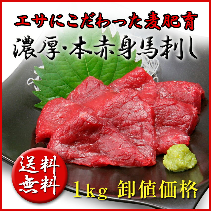 馬肉 馬刺し上赤身 1kg メガ盛り 約20人前 たれ付 (ロースバラもも）業務用卸価格 …...:yasui829:10000019