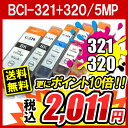 BCI-321+320/5MP円高還元◆互換CANONインクBCI-321+320/5MP（5色セット）BCI-321+320/5MP円高還元激安Canonインクbci-321+320/5mp