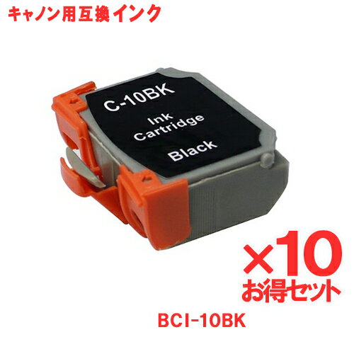 キヤノン インク BCI-10BK ブラック ×10個 Canon対応 互換インク カート…...:yasuichi:10001398