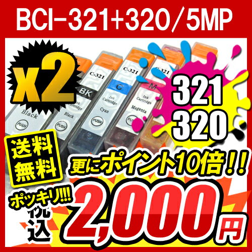 即納  CANON BCI-321+320/5MP×2セット 互換CANONインクBCI-321+320/5MP（5色セット）10P9Oct12BCI-321+320/5mp×2セット