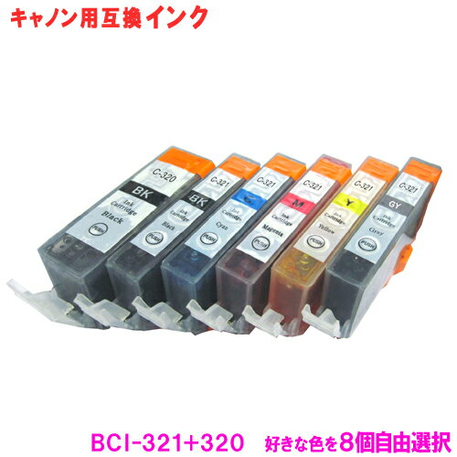 キヤノン インク BCI-321+320 (8色自由選択) 8個選べるセット Canon対…...:yasuichi:10000288