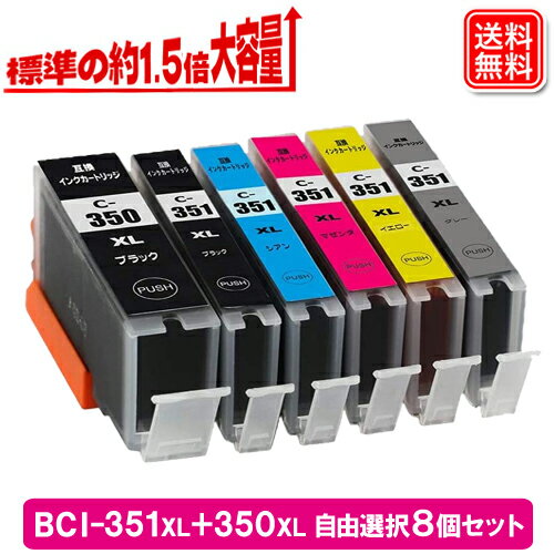 キヤノン インク BCI-351XL+350XL 増量タイプ (8色自由選択) 8個選べるセット Canon対応 互換インク カートリッジ 純正 同様に装着するだけ ご使用頂けます