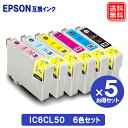 【あす楽】 エプソン インク IC6CL50 (6色パック/黒5個おまけ) ×5セット EPSON対応 互換インク カートリッジ 純正品 同様に ご使用頂けます 汎用品 IC50 【セット】