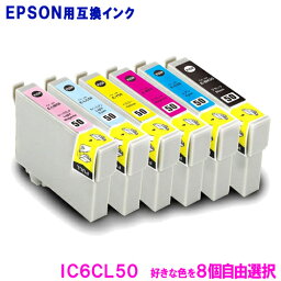 <strong>エプソン</strong> インク IC50 IC6CL50 (8色自由選択) 8個選べるセット EPSON対応 互換インク カートリッジ <strong>純正</strong>品 同様に ご使用頂けます 汎用品 IC50 【セット】