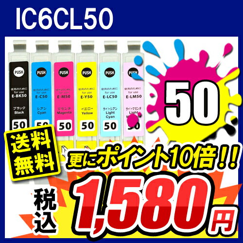 即納 【激安純正互換インク】 IC6CL50(6色セット) 5,980円→1,180円【エプソン(EPSON)】IC6CL50,ICBK50,ICC50,ICM50,ICY50,ICLC50,ICLM5010P3Aug12