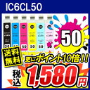 即納  IC6CL50(6色セット)IC6CL50,ICBK50,ICC50,ICM50,ICY50,ICLC50,ICLM50 10P20Dec11緊急値下げ！通常販売価格1,988円が大特価！互換インクカートリッジ