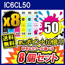 即納 【選べる8個セット】 【激安純正互換インク】 IC6CL50 選べる8個セット 【送料無料】【エプソン(EPSON)】IC6CL50,ICBK50,ICC50,ICM50,ICY50,ICLC50,ICLM50 【大口対応】