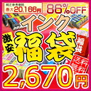 即納 ★期間限定★インク福袋2,970→2,670円得々パック★各メーカー対応激安インク 通常価格2,970円→2,670にて販売！スペシャル期間限定タイムセール最大86％OFF!!!インク福袋2,670円