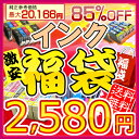 即納 ★期間限定★インク福袋2,970円 得々パック★エプソン・キヤノン・ブラザー・HP対応激安インク 10P20Dec11スペシャル期間限定タイムセール最大85％OFF!!!インク福袋2,970円