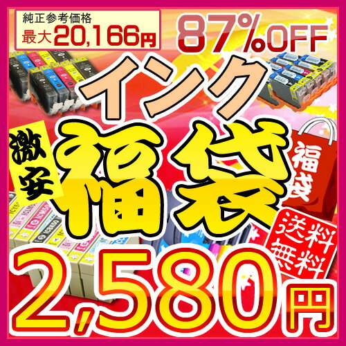 即納 ★期間限定★インク福袋2,970円→2,580円 得々パック★エプソン・キヤノン・ブラザー・HP対応激安インクスペシャル期間限定タイムセール最大87％OFF!!!