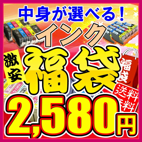 即納 ★期間限定★ 中身が選べる激安インク福袋　2,970円→2,580円！　得々パック ★エプソン・キヤノン・ブラザー・HP対応激安インク10P25Oct12緊急タイムセール開催中!!!楽天最安値に挑戦中！11/1 9:59までスペシャル期間限定セール開催中