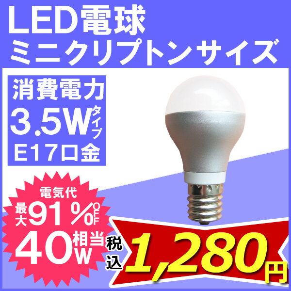 即納【ミニクリプトン LED電球】 3.5W(40W相当) 昼白色・電球色 E17(17mm 17口金) [LED電球]ヤスイチ特価1,280円!【2sp_120706_b】10P4Jul12