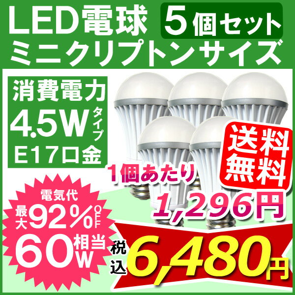 即納 【5個セット】 【送料無料】ミニクリプトン LED電球 4.5W(60W相当)×5個 昼白色・電球色 E17(17mm 17口金) [LED電球]10P3Aug12