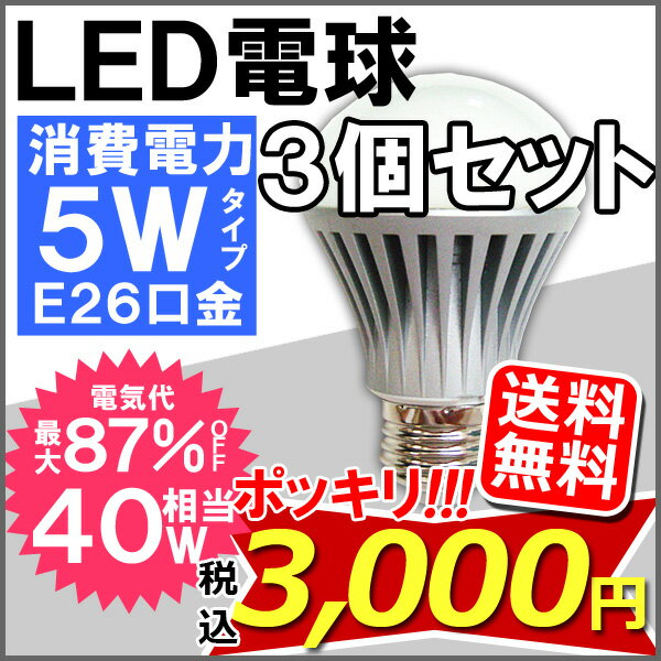 即納 【ヤスイチ特価!送料・税込み3000円!】【3個セット】 LED電球 5W(40W相当)×3個 昼白色・電球色 E26(26mm 26口金) [LED電球] 【突破1205】【SBZcou1208】