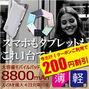 【送料無料】 クーポン利用で最大200円割引 ケーブル内蔵 モバイルバッテリー 軽量 2.1A高速充電 4台同時充電 厚さ13mm 極薄 8800mAh 全7色 約4回充電 スマホ 充電器 iPhone6 iPhone6S andoroid スマーフォン【20P06Aug16】