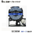 キングジム用 SC9BW テプラPRO SC9BW 互換テープカートリッジ 青テープ 黒文字 強粘着 9mm SR970 SR750 SR670 SR530 SR330 SR250 SR170 SR150 SR45 SR-GL1 SR-RK2 SR-GL2