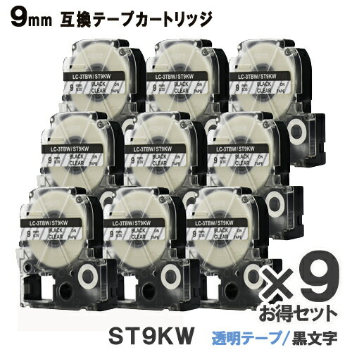 キングジム用 テプラテープ 透明 ST9KW X9個セット 互換テープカートリッジ ST9KW　透明テープ 黒文字 強粘着 9mm メール便送料無料 安心1年保証