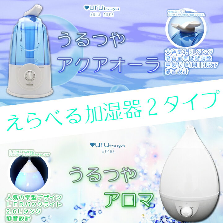 限定セール選べる3L/3.5L超音波加湿器！秋冬の乾燥対策に！大容量タンクなのでオフィスや店舗、病院などにもおススメ！「うるつつやアクアオーラ」「うるつやアロマ」秋冬の乾燥対策に！大容量タンク加湿器なのでオフィスや店舗、病院などにもおススメ！