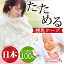 綿100% 授乳ケープ ワイヤー入り 安心★送料無