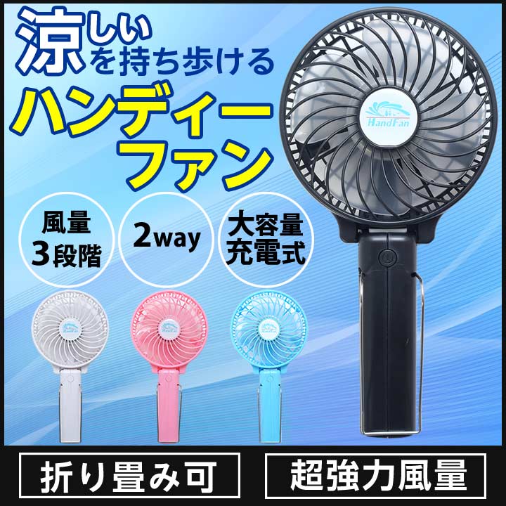 充電式ハンディーファン