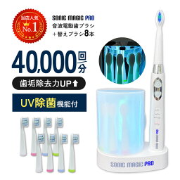 UV除菌器付 音波<strong>電動歯ブラシ</strong> 『ソニックマジック＋替えブラシ8本』<strong>電動歯ブラシ</strong> 替えブラシ 音波歯ブラシ 口臭予防 歯周病予防 歯石予防 歯磨き オーラルケア デンタルケア <strong>子供用</strong> はぶらし ハブラシ